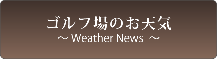 ゴルフ場のお天気WeatherNews