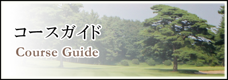 コースガイド