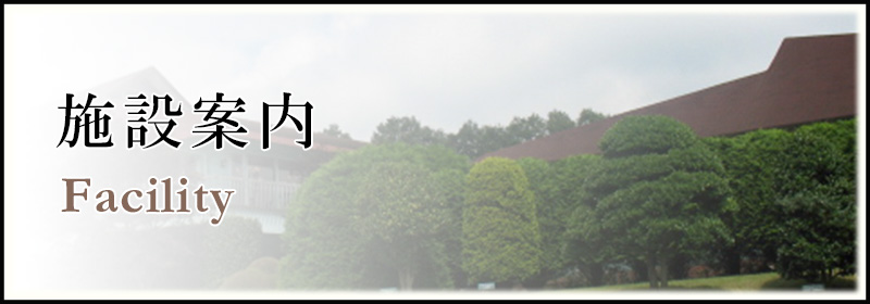 施設案内